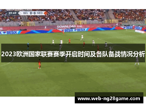 2023欧洲国家联赛赛季开启时间及各队备战情况分析