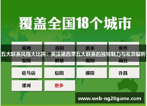 五大联赛风格大比拼：英法德西意五大联赛的独特魅力与差异解析