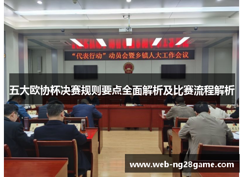 五大欧协杯决赛规则要点全面解析及比赛流程解析