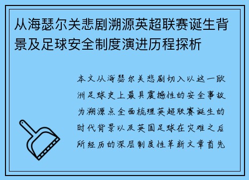 从海瑟尔关悲剧溯源英超联赛诞生背景及足球安全制度演进历程探析