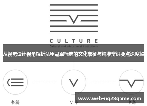 从视觉设计视角解析法甲冠军标志的文化象征与精准辨识要点深度解