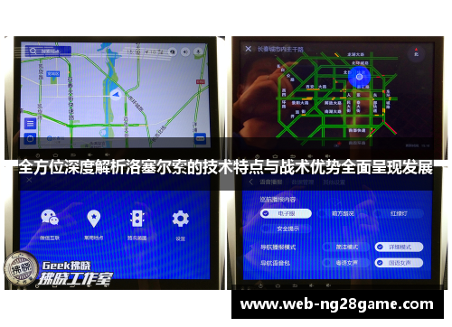 全方位深度解析洛塞尔索的技术特点与战术优势全面呈现发展