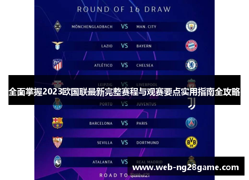 全面掌握2023欧国联最新完整赛程与观赛要点实用指南全攻略