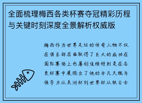 全面梳理梅西各类杯赛夺冠精彩历程与关键时刻深度全景解析权威版
