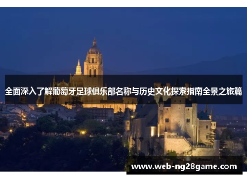 全面深入了解葡萄牙足球俱乐部名称与历史文化探索指南全景之旅篇