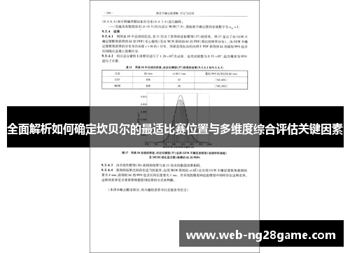 全面解析如何确定坎贝尔的最适比赛位置与多维度综合评估关键因素