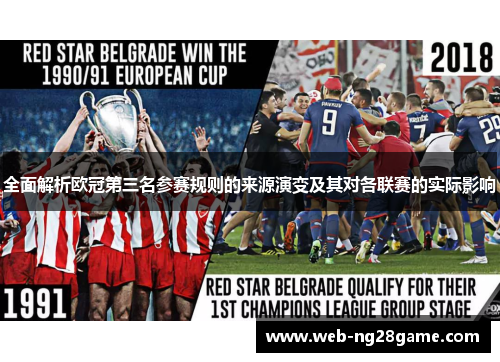 全面解析欧冠第三名参赛规则的来源演变及其对各联赛的实际影响