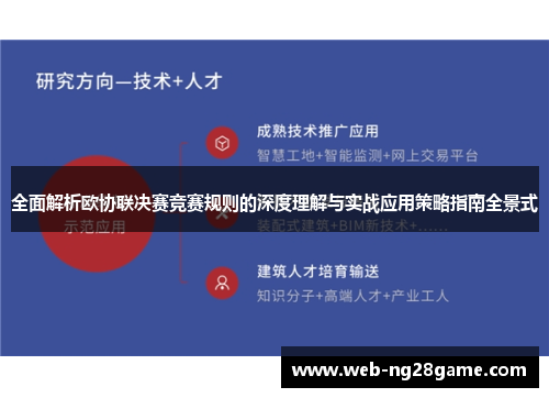 全面解析欧协联决赛竞赛规则的深度理解与实战应用策略指南全景式