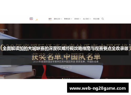 全面解读加的夫城联赛的深度权威终极攻略指南与观赛要点全收录版