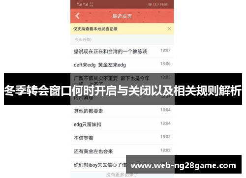 冬季转会窗口何时开启与关闭以及相关规则解析