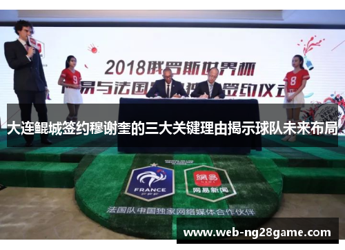 大连鲲城签约穆谢奎的三大关键理由揭示球队未来布局 大连鲲城签约穆谢奎的三大关键理由揭示球队未来布局