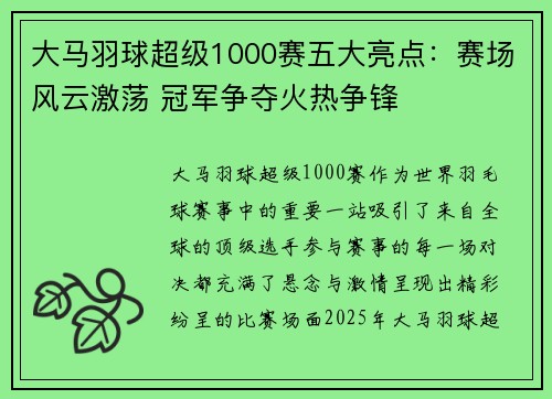 大马羽球超级1000赛五大亮点:赛场风云激荡 冠军争夺火热争锋 大马羽球超级1000赛五大亮点:赛场风云激荡 冠军争夺火热争锋