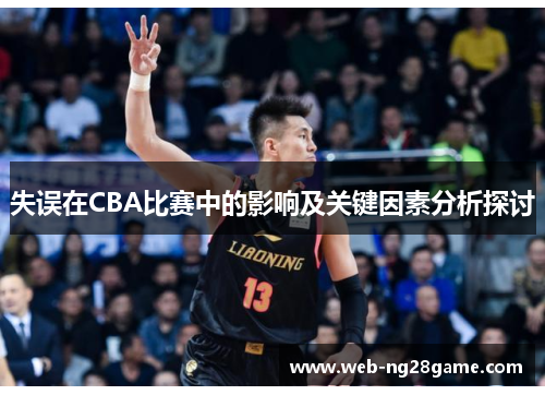 失误在CBA比赛中的影响及关键因素分析探讨 失误在CBA比赛中的影响及关键因素分析探讨
