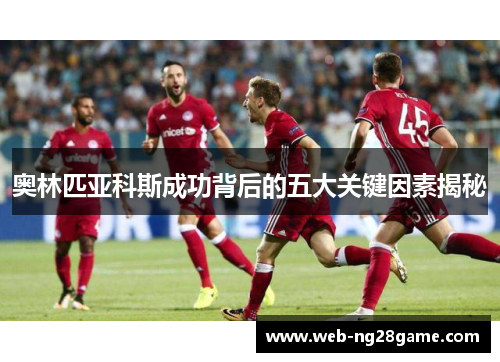 奥林匹亚科斯成功背后的五大关键因素揭秘