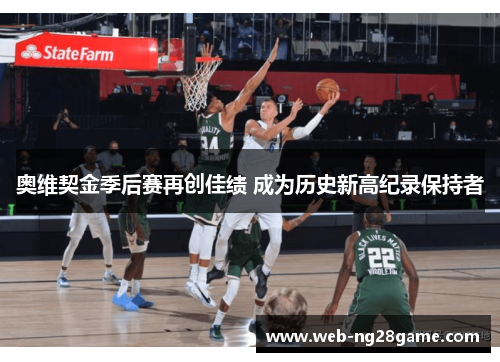 奥维契金季后赛再创佳绩 成为历史新高纪录保持者 奥维契金季后赛再创佳绩 成为历史新高纪录保持者