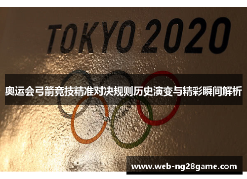 奥运会弓箭竞技精准对决规则历史演变与精彩瞬间解析