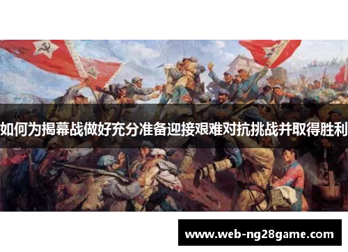 如何为揭幕战做好充分准备迎接艰难对抗挑战并取得胜利