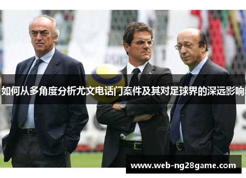 如何从多角度分析尤文电话门案件及其对足球界的深远影响