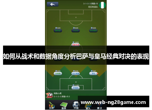 如何从战术和数据角度分析巴萨与皇马经典对决的表现