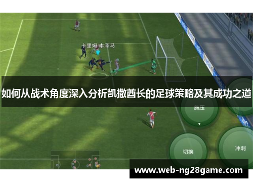 如何从战术角度深入分析凯撒酋长的足球策略及其成功之道 如何从战术角度深入分析凯撒酋长的足球策略及其成功之道