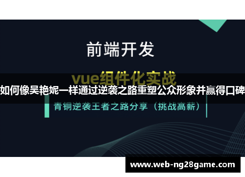 如何像吴艳妮一样通过逆袭之路重塑公众形象并赢得口碑 如何像吴艳妮一样通过逆袭之路重塑公众形象并赢得口碑