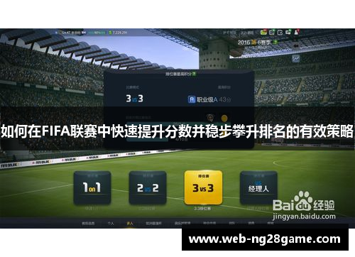 如何在FIFA联赛中快速提升分数并稳步攀升排名的有效策略 如何在FIFA联赛中快速提升分数并稳步攀升排名的有效策略