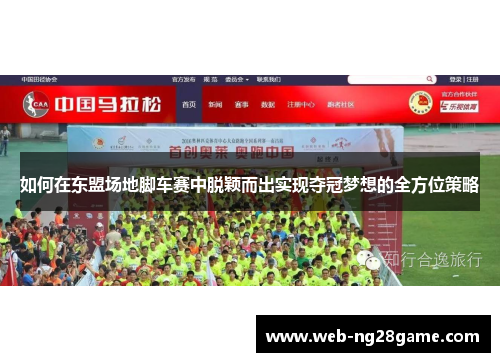 如何在东盟场地脚车赛中脱颖而出实现夺冠梦想的全方位策略 如何在东盟场地脚车赛中脱颖而出实现夺冠梦想的全方位策略