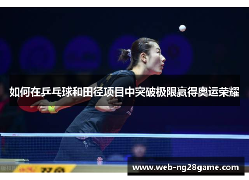 如何在乒乓球和田径项目中突破极限赢得奥运荣耀