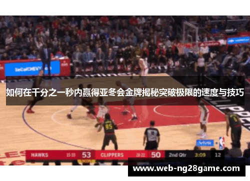 如何在千分之一秒内赢得亚冬会金牌揭秘突破极限的速度与技巧 如何在千分之一秒内赢得亚冬会金牌揭秘突破极限的速度与技巧