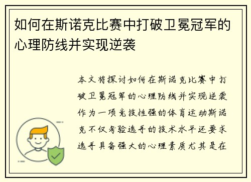 如何在斯诺克比赛中打破卫冕冠军的心理防线并实现逆袭