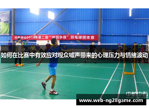 如何在比赛中有效应对观众嘘声带来的心理压力与情绪波动
