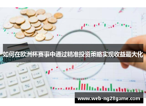 如何在欧洲杯赛事中通过精准投资策略实现收益最大化