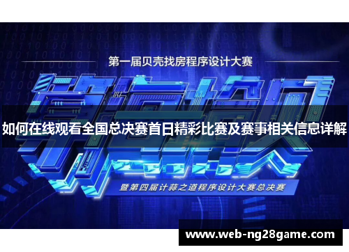 如何在线观看全国总决赛首日精彩比赛及赛事相关信息详解