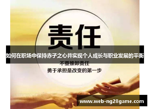 如何在职场中保持赤子之心并实现个人成长与职业发展的平衡