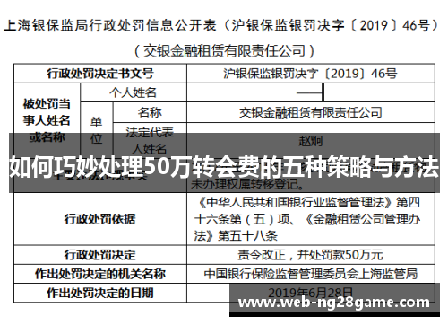 如何巧妙处理50万转会费的五种策略与方法
