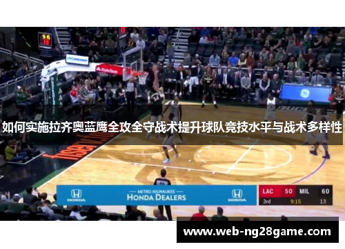 如何实施拉齐奥蓝鹰全攻全守战术提升球队竞技水平与战术多样性