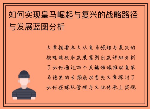 如何实现皇马崛起与复兴的战略路径与发展蓝图分析