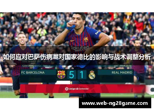 如何应对巴萨伤病潮对国家德比的影响与战术调整分析