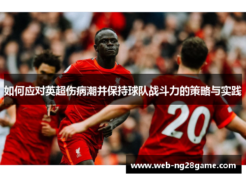 如何应对英超伤病潮并保持球队战斗力的策略与实践