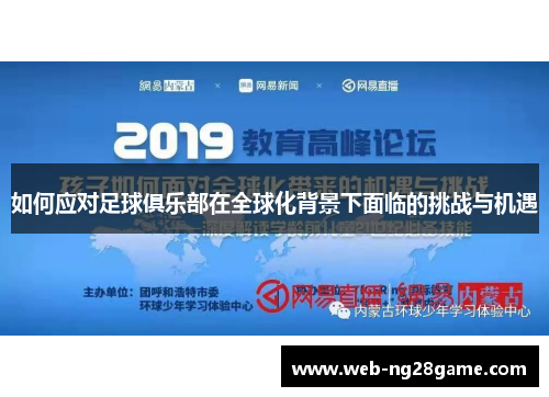 如何应对足球俱乐部在全球化背景下面临的挑战与机遇