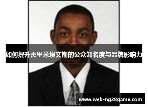 如何提升杰里米埃文斯的公众知名度与品牌影响力