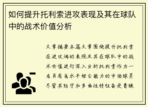 如何提升托利索进攻表现及其在球队中的战术价值分析