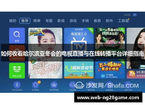 如何收看哈尔滨亚冬会的电视直播与在线转播平台详细指南