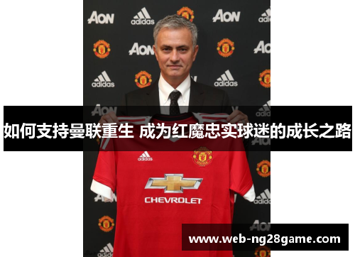 如何支持曼联重生 成为红魔忠实球迷的成长之路