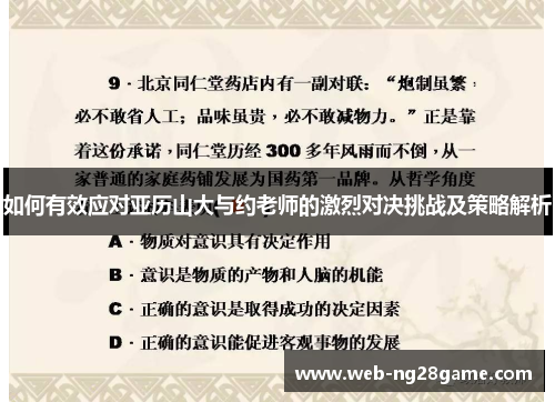 如何有效应对亚历山大与约老师的激烈对决挑战及策略解析