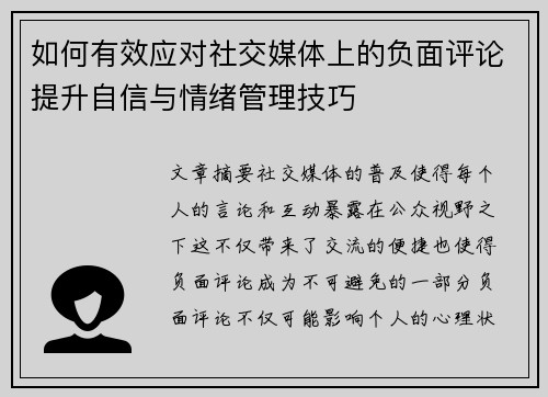 如何有效应对社交媒体上的负面评论提升自信与情绪管理技巧