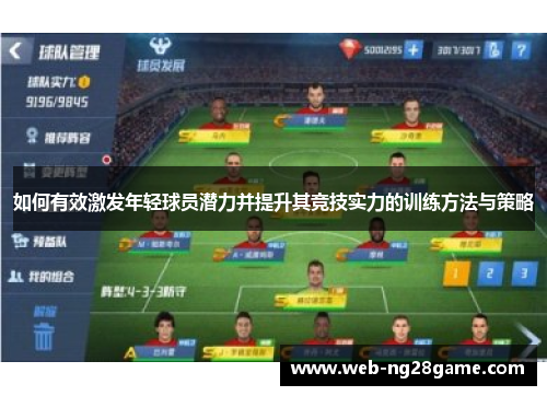 如何有效激发年轻球员潜力并提升其竞技实力的训练方法与策略