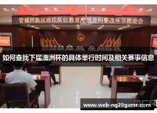 如何查找下届澳洲杯的具体举行时间及相关赛事信息