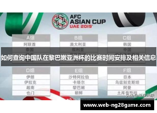 如何查询中国队在黎巴嫩亚洲杯的比赛时间安排及相关信息