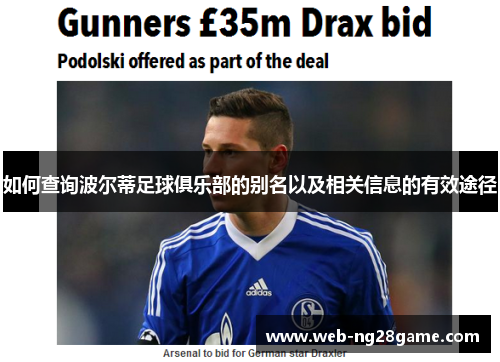 如何查询波尔蒂足球俱乐部的别名以及相关信息的有效途径